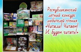 Объявлены итоги летнего республиканского конкурса «Читали! Читаем! И будем читать!»