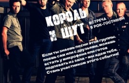 В рок-гостиной главной библиотеки Хакасии вспомнят группу «Король и шут»