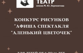 Театр Лермонтова объявляет конкурс «Афиша спектакля «Аленький цветочек»