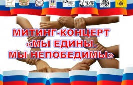 В Хакасии пройдут концерты – митинги «Мы едины. Мы непобедимы»