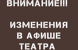Изменения в афише театра имени Лермонтова на 15-16 октября