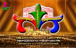 Приглашаем на юбилей - 85 лет Национальному центру  народного творчества имени С.П. Кадышева