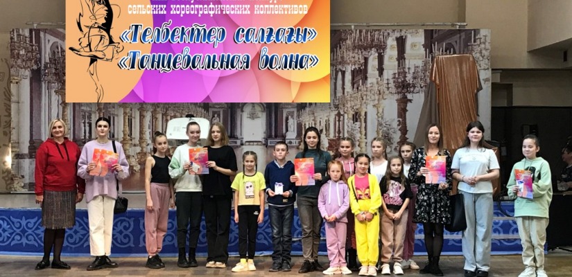 Победителем 13-го конкурса «Танцевальная волна»  стал коллектив «Степ»