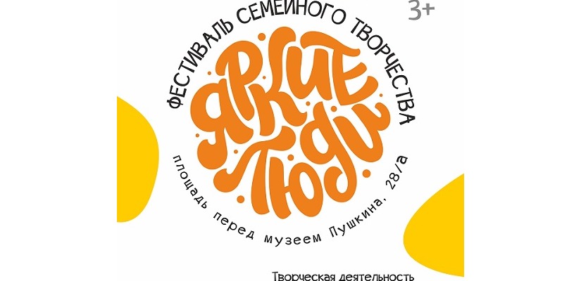 Национальный музей приглашает на фестиваль семейного творчества «Яркие люди»