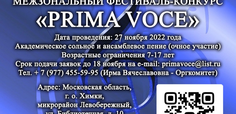Открыт прием заявок на Межзональный Фестиваль-конкурс «PRIMA VOCE»! Академическое сольное и ансамблевое пение