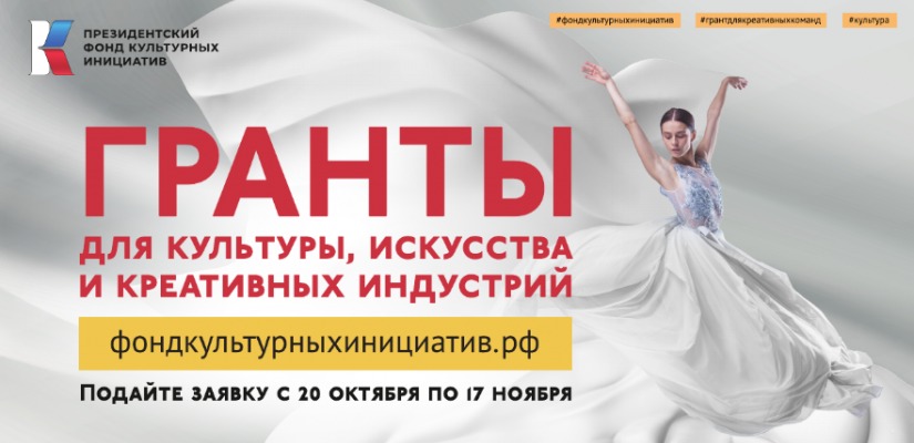 Новые возможности для творческих команд: Президентский фонд культурных инициатив объявляет о старте нового грантового конкурса