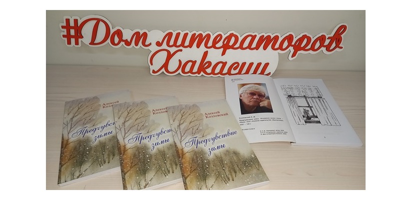 В Хакасии пройдет презентация книги Алексея Козловского «Предчувствие зимы»
