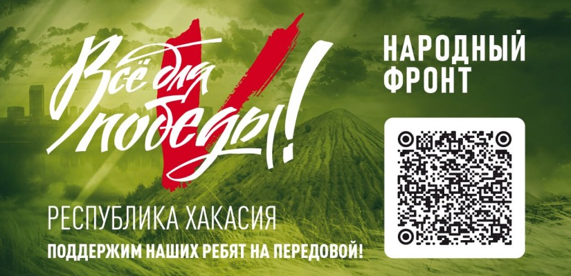 Открыт счёт для поддержки бойцов из Республики Хакасия