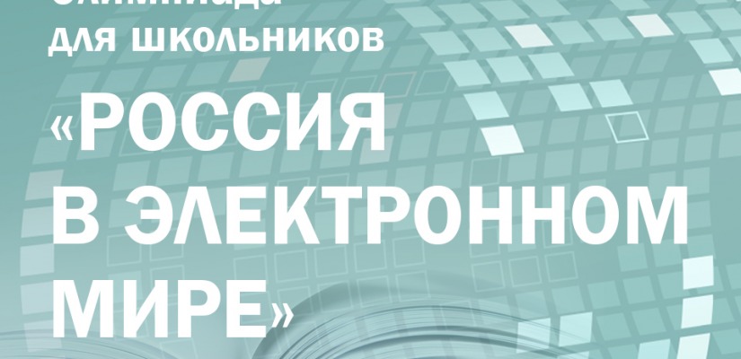 Президентская библиотека приглашает школьников и студентов к участию в интерактивной олимпиаде «Россия в электронном мире»
