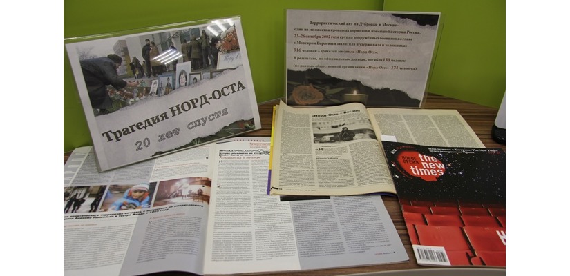 В главной библиотеке Хакасии работает выставка, посвященная 20-ой годовщине теракта на Дубровке