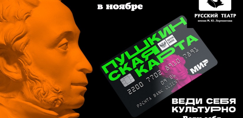 Театр имени Лермонтова приглашает на спектакли по Пушкинской карте в ноябре