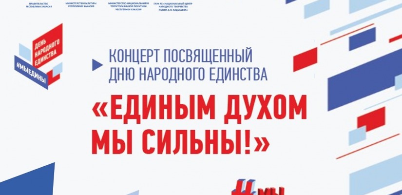 Национальный центр имени С.П. Кадышева приглашает на праздничное мероприятие ко Дню народного единства