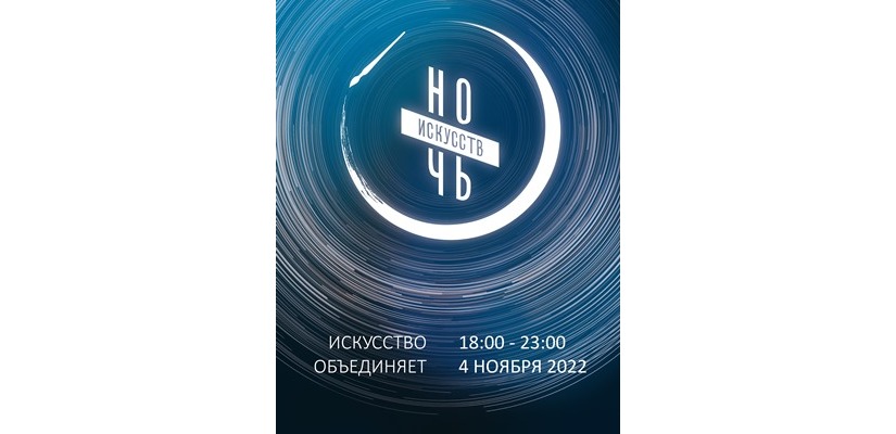«Ночь искусств - 2022» в Национальном музее