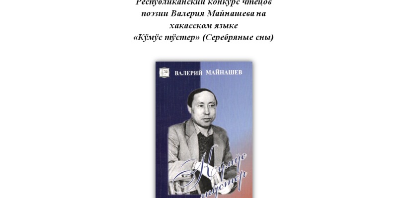 В Хакасии стартует  конкурс чтецов поэзии Валерия Майнашева