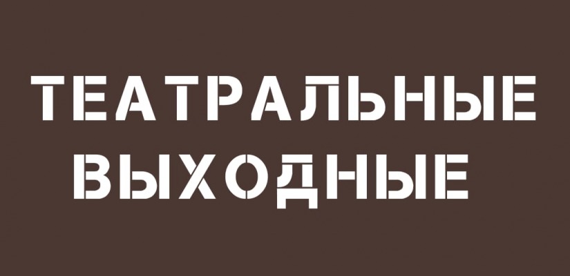 Театр имени Лермонтова приглашает провести выходные в театре