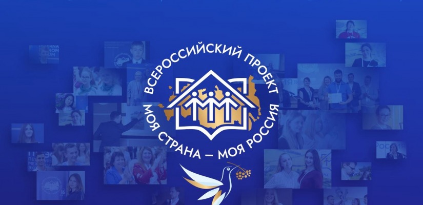 III Всероссийская просветительская онлайн-экспедиция «Моя страна – моя Россия»