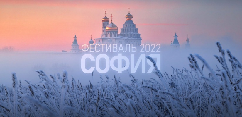 Конкурс Фестиваля «София — 2022»