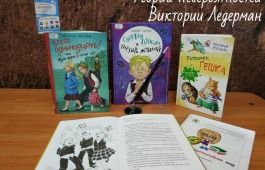 Детская библиотека приглашает познакомиться с книгами Виктории Ледерман