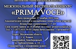 Открыт прием заявок на Межзональный Фестиваль-конкурс «PRIMA VOCE»! Академическое сольное и ансамблевое пение