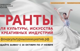 Новые возможности для творческих команд: Президентский фонд культурных инициатив объявляет о старте нового грантового конкурса