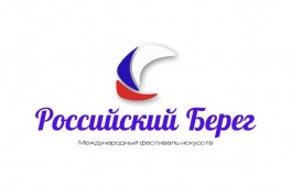 III Открытый Всероссийский онлайн-конкурс «Российский Берег. Новогодний марафон»