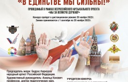 Второй ежегодный Международный открытый музыкальный дистанционный (online) конкурс стран СНГ - «В единстве мы сильны!»