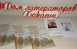 В Хакасии пройдет презентация книги Алексея Козловского «Предчувствие зимы»