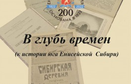 В главной библиотеке Хакасии откроется выставка из собрания музея-заповедника «Шушенское»
