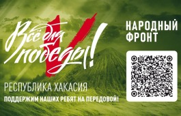 Открыт счёт для поддержки бойцов из Республики Хакасия