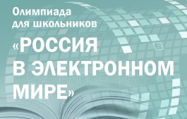 Президентская библиотека приглашает школьников и студентов к участию в интерактивной олимпиаде «Россия в электронном мире»