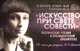 «Искусство при свете совести»: поэтические чтения в Президентской библиотеке