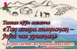В Декаду народной музыки в Хакасии пройдёт  концерт «До рассвета звучащий тахпах»