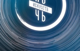 «Ночь искусств - 2022» в Национальном музее