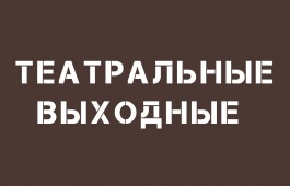 Театр имени Лермонтова приглашает провести выходные в театре