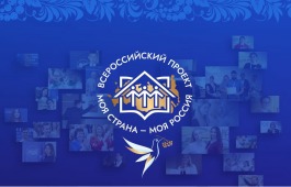 III Всероссийская просветительская онлайн-экспедиция «Моя страна – моя Россия»