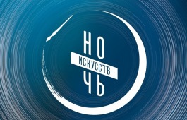 Программа «Ночи искусств» в Хакасии, приуроченной к Дню народного единства