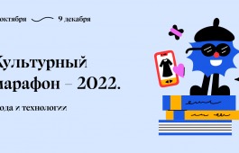 В России стартует Культурный марафон, посвящённый моде и технологиям