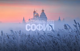 Конкурс Фестиваля «София — 2022»