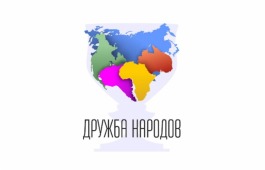 Кубок дружбы народов