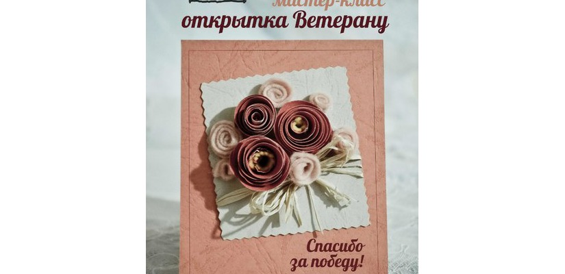 Национальная библиотека им. Н.Г. Доможакова приглашает на мастер-класс «Открытка ветерану»
