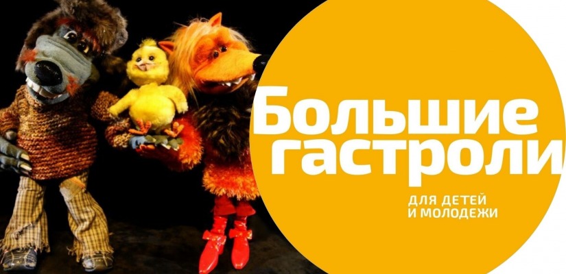 Артисты театра кукол «Сказка» отправились в Находку в рамках программы «Большие гастроли»