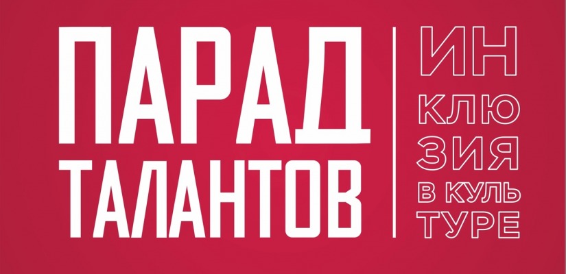 Всероссийский инклюзивный фестиваль пройдет в Новосибирске!