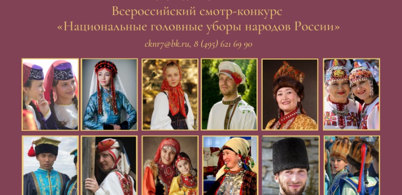 Национальный центр имени С.П. Кадышева примет участие во Всероссийском вебинаре «Головной убор - богатство нации»