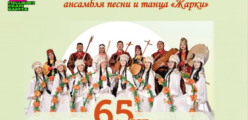 Хакасский ансамбль песни и танца «Жарки» приглашает на 65-летний юбилей!