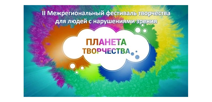 В Хакасии пройдёт 2-ой Межрегиональный фестиваль среди людей с нарушениями зрения «Планета творчества»