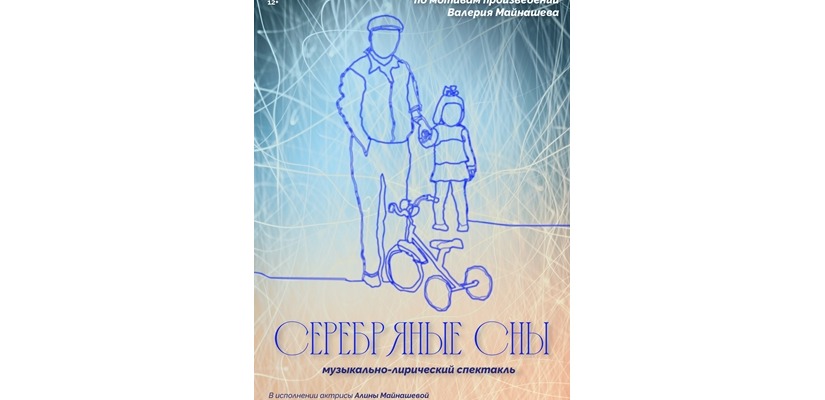 Музыкально-лирический спектакль «Серебряные сны» по мотивам поэзии Валерия Майнашева