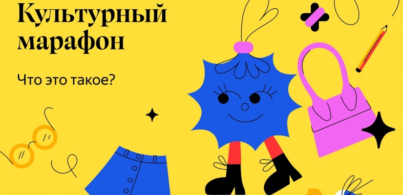 Культурный марафон