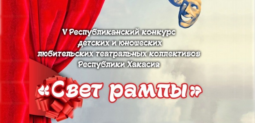В Хакасии в 5-ый раз пройдёт конкурс детских и юношеских любительских театральных коллективов