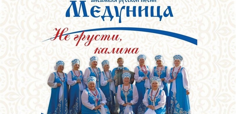 Национальный центр имени С.П. Кадышева приглашает  на концерт ансамбля русской песни «Медуница»