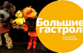 Артисты театра кукол «Сказка» отправились в Находку в рамках программы «Большие гастроли»